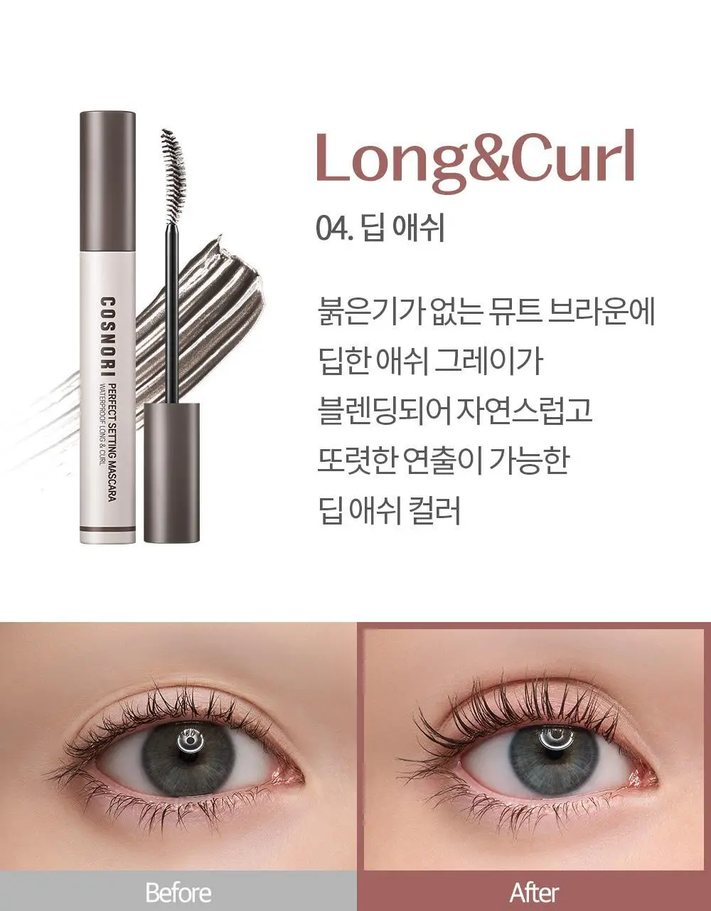 [NEW컬러/강력 워터프루프] 코스노리 퍼펙트 세팅 워터프루프 마스카라 8종 상세페이지 27